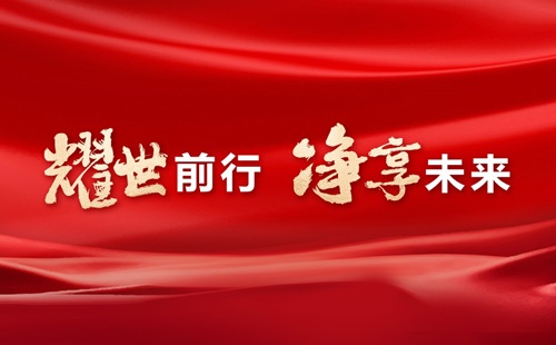 美辰30年，耀世前行，凈享未來(lái)——熱烈祝賀美辰三十載華誕