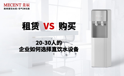 20-30人的企業(yè)如何選擇直飲水設(shè)備？租賃還是購(gòu)買(mǎi)？